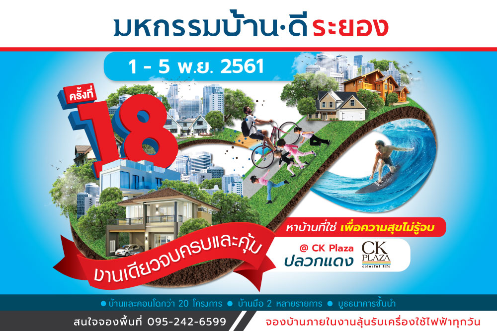 Klungbaan Home Expo ระยอง ครั้งที่ 18 @Ck Plaza ปลวกแดง - มหกรรมบ้านดี